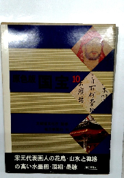 原色版　国宝　10