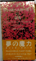 ホーニヒベルガー博士の秘密