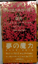 ホーニヒベルガー博士の秘密