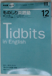 NHK ラジオものしり英語塾 2007年 12月号 [雑誌]