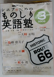 NHK ラジオ シニアのためのものしり英語塾 2006年 03月号