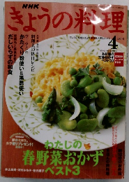 きょうの料理　2003年4月号