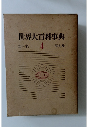 世界大百科事典　エマーオン 4