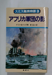 アフリカ軍団の影