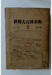 世界大百科事典　2　