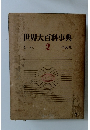 世界大百科事典　2　