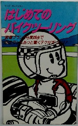 はじめてのバイクツーリング