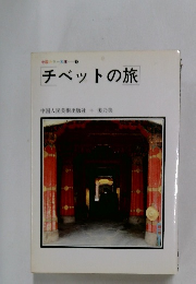 チベットの旅