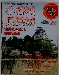 週刊 名城をゆく 22 小谷城 長浜城 -浅井氏の滅亡と秀吉の出世-