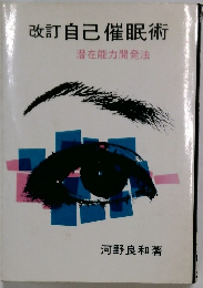改訂　自己催眠術　潜在能力開発法