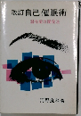 改訂　自己催眠術　潜在能力開発法