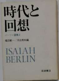 バーリン選集「2」時代と回想