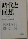 バーリン選集「2」時代と回想
