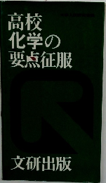 高校化学の要点征服