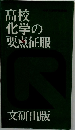 高校化学の要点征服