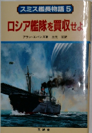 スミス艦長物語 5 ロシア艦隊を買収せよ