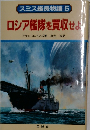 スミス艦長物語 5 ロシア艦隊を買収せよ