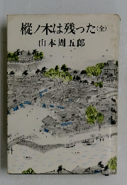 樅ノ木は残った(全)