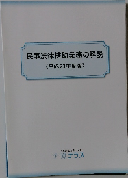 民事法律扶助業務の解説　2011年度版