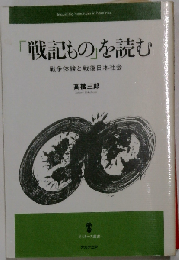 「戦記もの」を読む 戦争体験と戦後日本社会