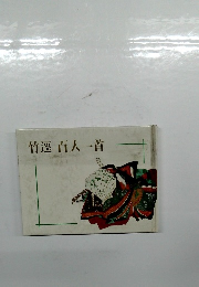 竹選　百人一首