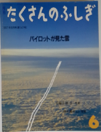 月刊たくさんのふしぎ 1997年06月号