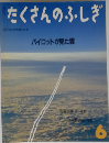 月刊たくさんのふしぎ 1997年06月号