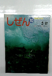 しぜん　10　さけ　キンダーブック