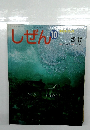 しぜん　10　さけ　キンダーブック