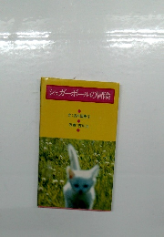 シュガーボールの冒険