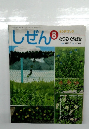しぜん　平成24年8月1日発行
