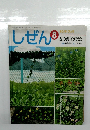 しぜん　平成24年8月1日発行