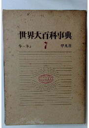 世界大百科事典 7 