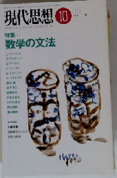 現代思想 1990年10月号