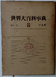世界大百科事典　キラークン 8
