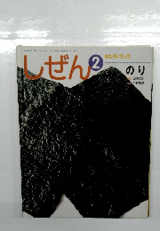 しぜん　2　のり