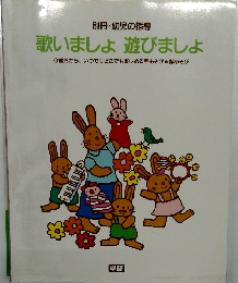 別冊・幼児の指導　歌いましょ 遊びましょ