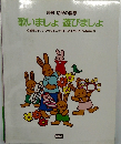 別冊・幼児の指導　歌いましょ 遊びましょ
