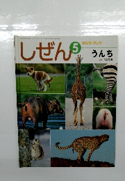 しぜん　うんち　平成24年5月1日発行