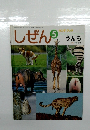 しぜん　うんち　平成24年5月1日発行