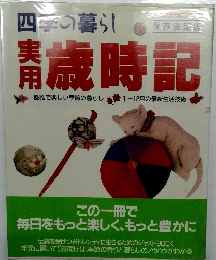 四季の暮らし　実用　歳時記