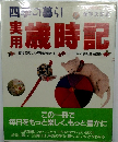 四季の暮らし　実用　歳時記