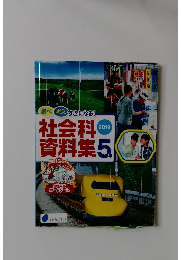 調べ　考え　すきになる！社会科資料集5年　2019