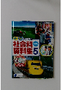 調べ　考え　すきになる！社会科資料集5年　2019