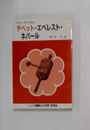 チベット・エベレスト・ネパール