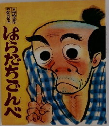はらだちごんべ (おはなし名作絵本 18)