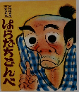 はらだちごんべ (おはなし名作絵本 18)