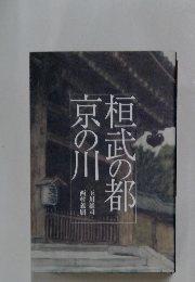 桓武の都　京の川
