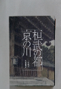 桓武の都　京の川