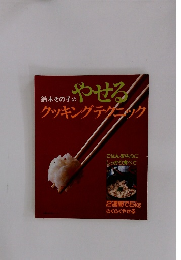鈴木その子のやせる クッキングテクニック